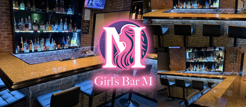 Girls Bar M・エム - 西葛西のガールズバー