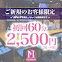 ピックアップニュース ★初回限定イベント★60分2,500円＋乾杯ドリンクサービス