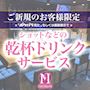 ピックアップニュース ★初回限定★乾杯ドリンクサービス！