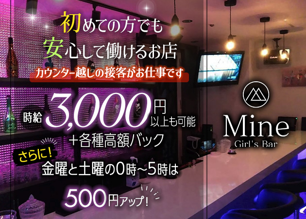 Mine 職種：カウンターレディ