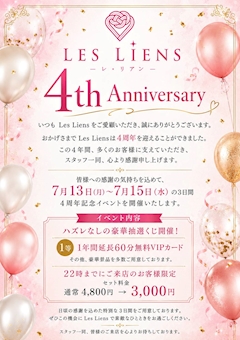 🎉✨ Les Liens 4周年イベント開催 ✨🎉
