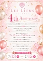 ピックアップニュース 🎉✨ Les Liens 4周年イベント開催 ✨🎉
