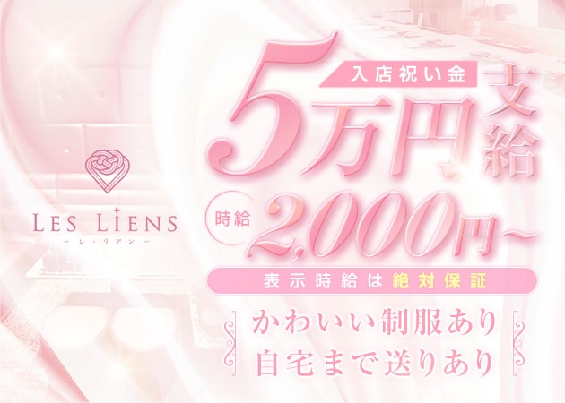 北新地ガールズバー・Les Liensの求人