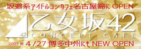 乙女坂42