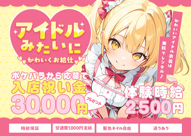 ポケパラ体入 乙女坂42・オトメザカ - 名古屋 錦のコンカフェスタッフ募集