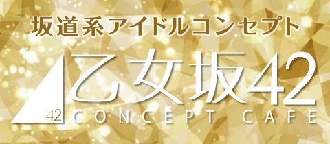 乙女坂42・オトメザカ - 名古屋 錦のコンカフェ