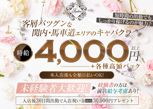 関内・馬車道キャバクラ・Azaleaの求人