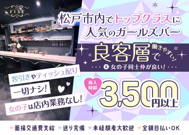 ポケパラ体入 BAR FINE・ファイン - 八柱のガールズバー女性キャスト募集