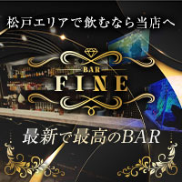 店舗写真 BAR FINE・ファイン - 八柱のガールズバー