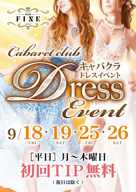 ピックアップニュース 【9/18&19&25&26】キャバクラドレスイベント💎✨