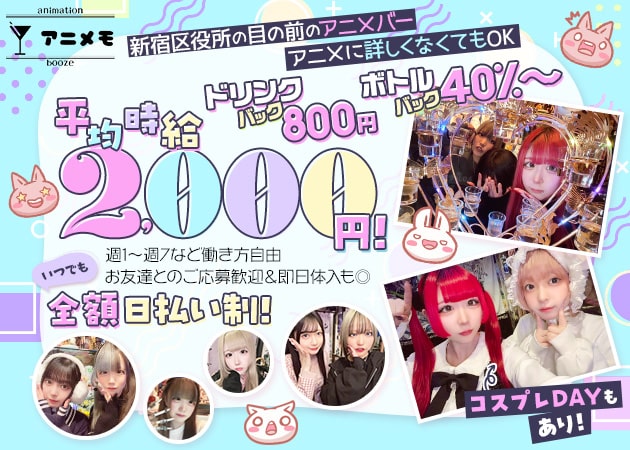 歌舞伎町ガールズバー・アニメモの求人