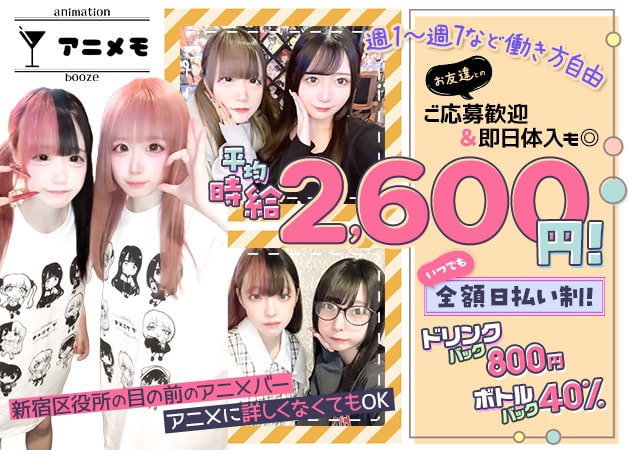 歌舞伎町ガールズバー・アニメモの求人