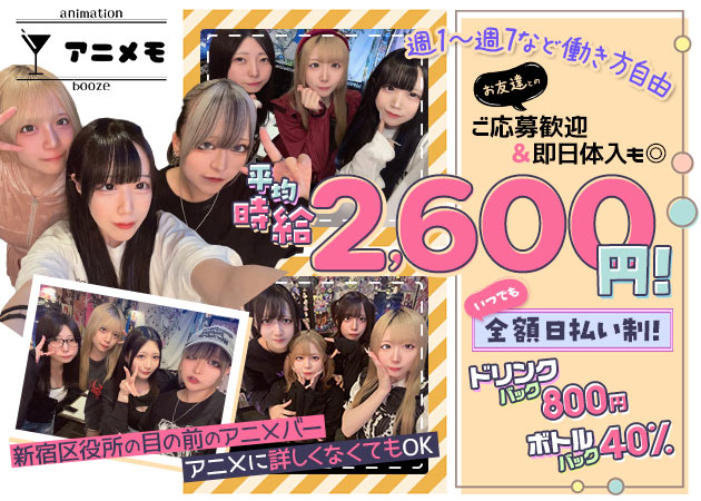 歌舞伎町ガールズバー・アニメモの求人