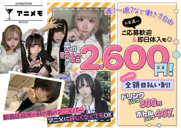 歌舞伎町ガールズバー・アニメモの求人