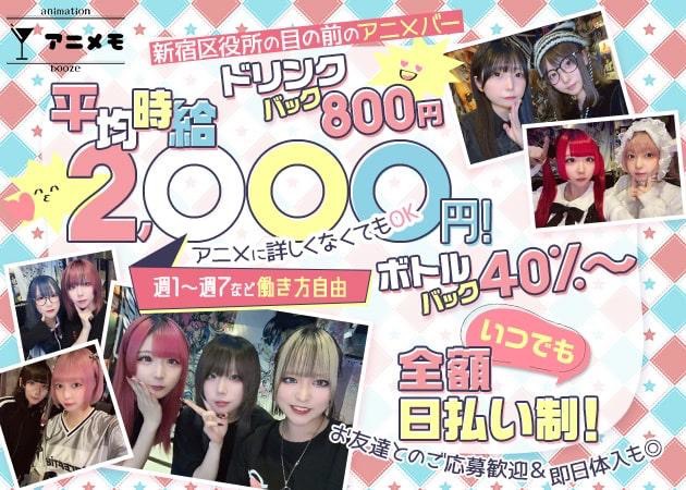 歌舞伎町ガールズバー・アニメモの求人
