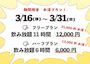 ピックアップニュース 【3/16～31】期間限定のオトクなプラン🍒✨