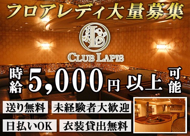松山市キャバクラ・CLUB LAPISの求人