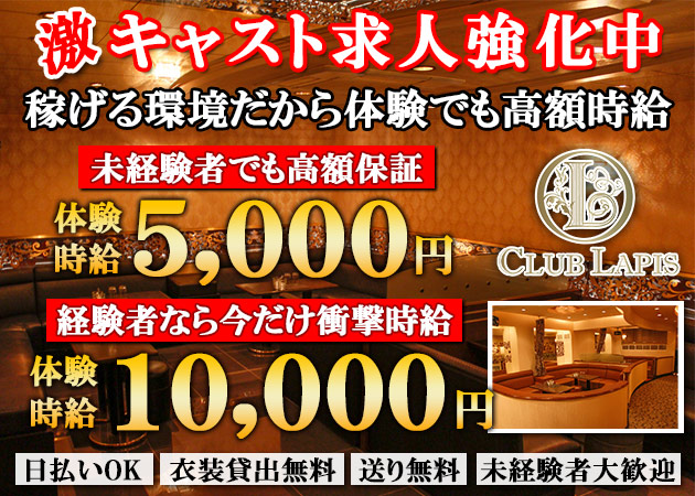 松山市キャバクラ・CLUB LAPISの求人