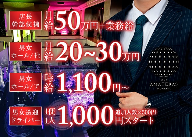 丸亀市のキャバクラ求人/アルバイト情報「AMATERAS MARUGAME」