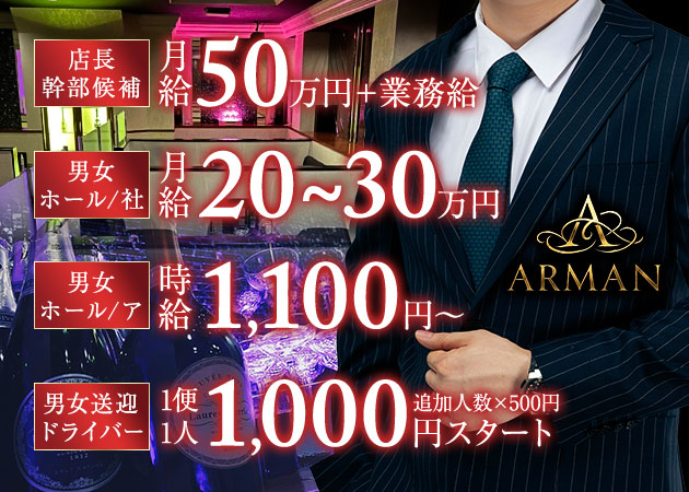 丸亀市のキャバクラ求人/アルバイト情報「ARMAN」