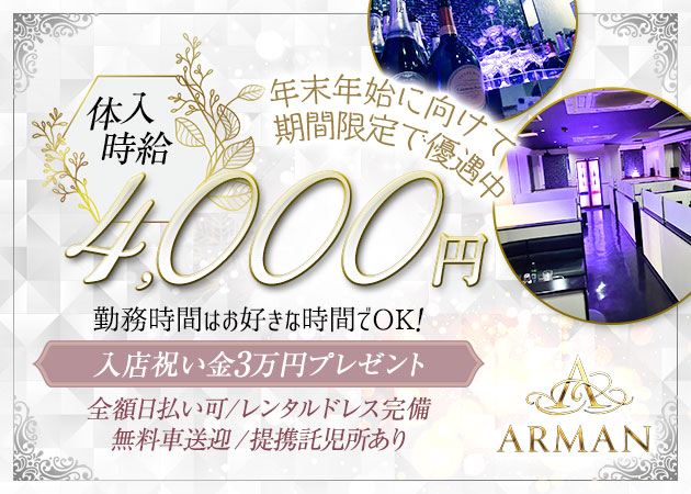 丸亀市キャバクラ・ARMANの求人