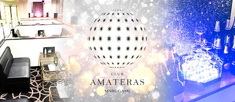 AMATERAS MARUGAME・アマテラス マルガメ - 丸亀市のキャバクラ