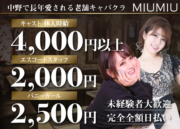 miumiu 職種：フロアレディ