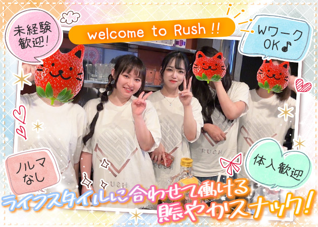 Rush 職種：カウンターレディ