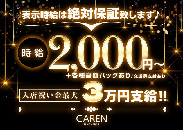 CAREN 職種：カウンターレディ