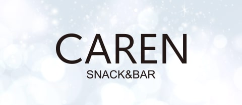 CAREN・カレン - 上本町のスナック