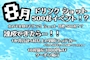 ピックアップニュース 🌞🌴🌺✨8月ドリンクショット500杯イベント⁉️🐚