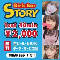 近くの店舗 Girls Bar STORY 綱島