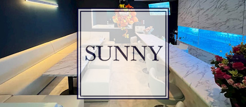 SUNNY・サニー - 郡山・朝日のスナック