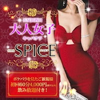 SPICE/五反田熟女キャバクラ[ポケパラ]