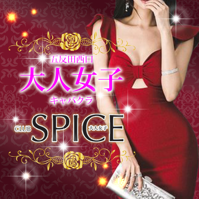 SPICE/五反田熟女キャバクラ[ポケパラ]