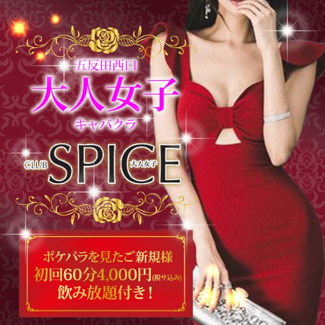 SPICE/五反田熟女キャバクラ[ポケパラ]