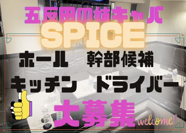 ポケパラ体入 SPICE/五反田熟女キャバクラ[ポケパラ]男性スタッフ募集