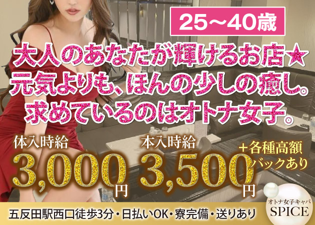ポケパラ体入 SPICE/五反田熟女キャバクラ[ポケパラ]女の子募集