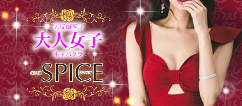 SPICE/五反田熟女キャバクラ[ポケパラ]