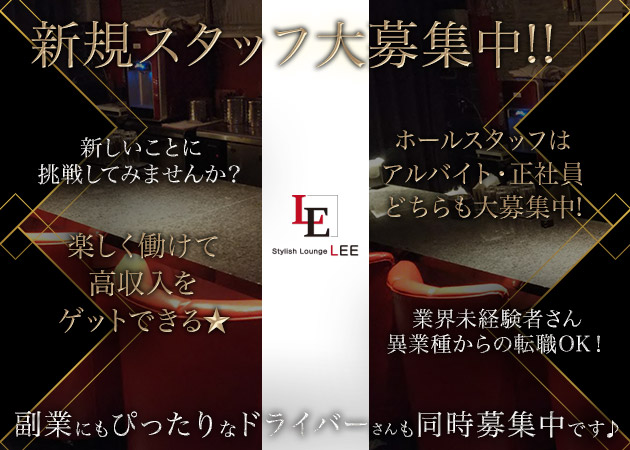 「LEE」スタッフ求人