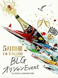 ピックアップニュース 🍾BLGオリシャンイベント🍾