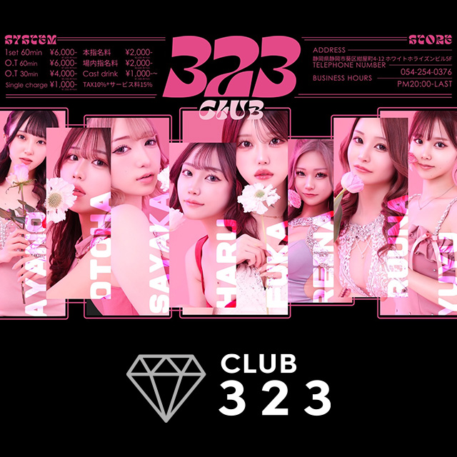 323 CLUB - 静岡　紺屋町のキャバクラ