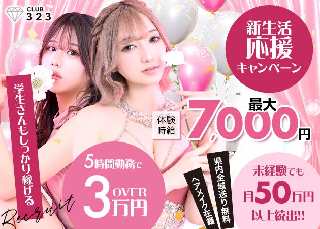 静岡　紺屋町キャバクラ・323 CLUBの求人