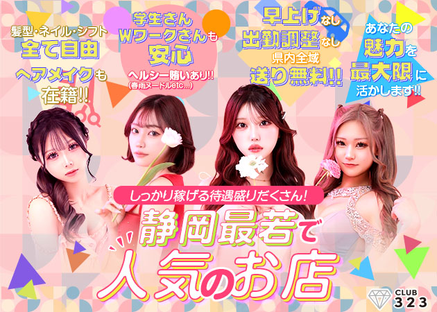 静岡　紺屋町キャバクラ・323 CLUBの求人