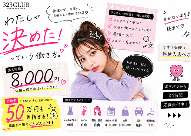 静岡　紺屋町キャバクラ・323 CLUBの求人