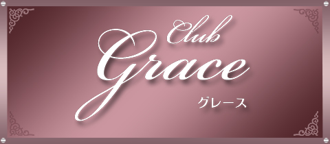 Club Grace・グレース - 佐沼のラウンジ [ポケパラ]