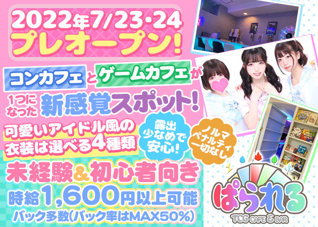 TCG Cafe&Bar ぱられる 職種:カウンターレディ