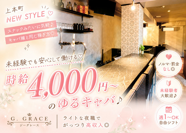 上本町・谷町九丁目キャバクラ・G GRACEの求人
