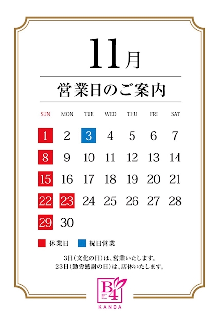 ピックアップニュース 11月🍾営業日のご案内