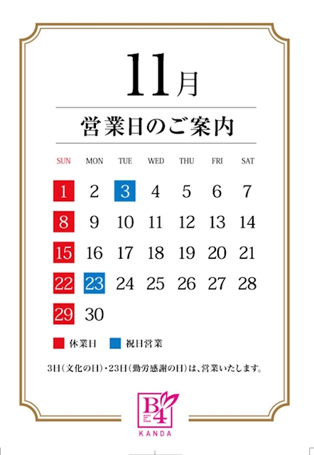 ピックアップニュース 11月🍾営業日のご案内